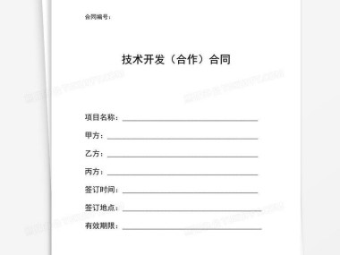 创新合作法律保障，新技术咨询合同范本解析