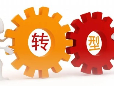 技术赋能，助力企业转型与产业创新升级